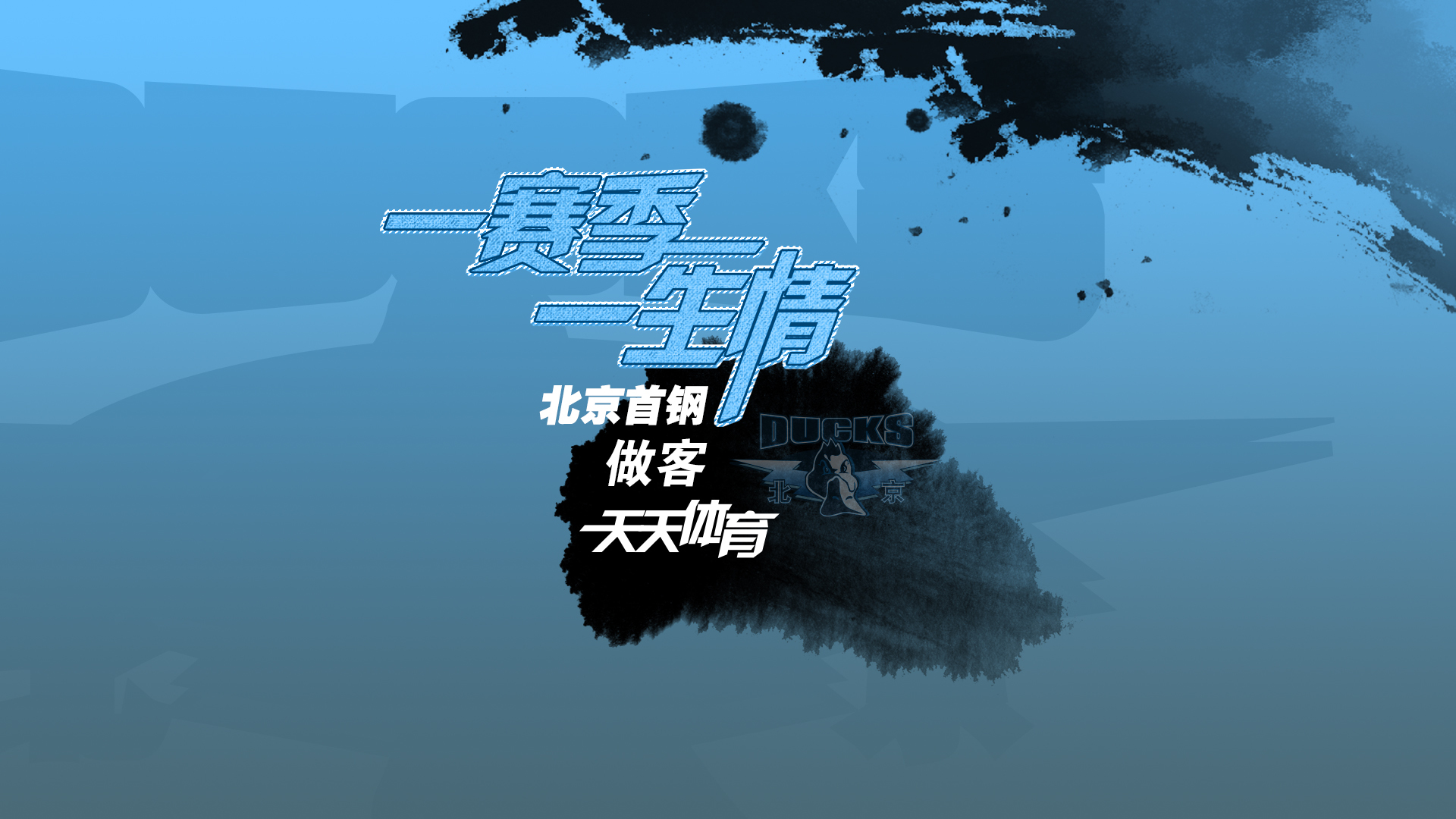 《一赛季一生情》北京首钢赛季特别节目