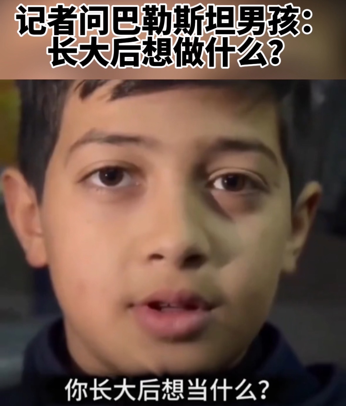 记者问：长大后想什么？巴勒斯坦男孩说：长不大了