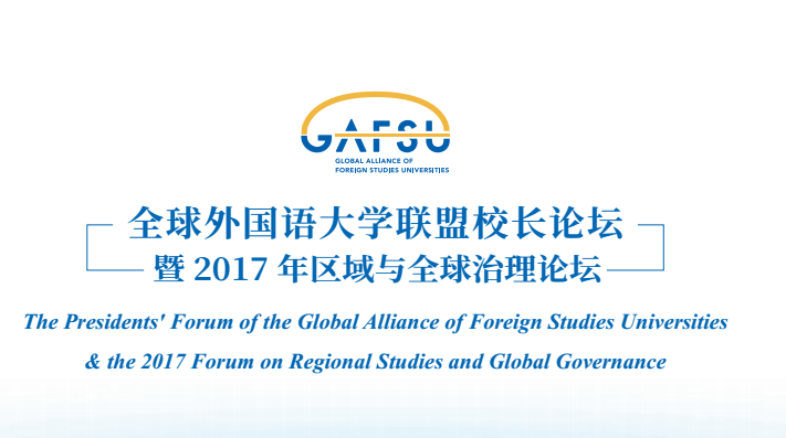 全球外国语大学联盟校长论坛