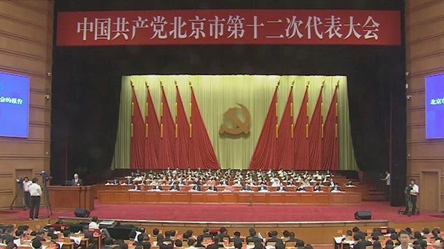 中共北京市第十二次代表大会开幕 蔡奇作报告 中共北京市第十二次代表大会开幕 蔡奇作报告