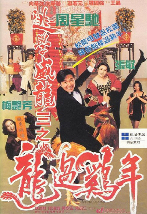 《逃学威龙3》：百万富翁王百万（周星驰）被人用冰锥插死，由于他与妻子汤茱蒂（梅艳芳）的感情破裂，汤茱蒂便有最大的嫌疑。刚好周星星（周星驰）的相貌与王百万几乎一模一样，警方便让周星星假扮王百万让汤茱蒂带回家，好让周星星能够从中寻找证据。当周星星进入王家后，发觉王百万的好友林大岳（黄秋生）也有重大嫌疑。怎料林大岳也同样被杀害。案情疑点重重，周星星后来发现汤茱蒂跟王百万的女秘书有暧昧的关系。