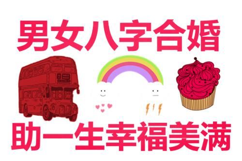 婚配口诀,生辰八字合婚测夫妻八字合不合