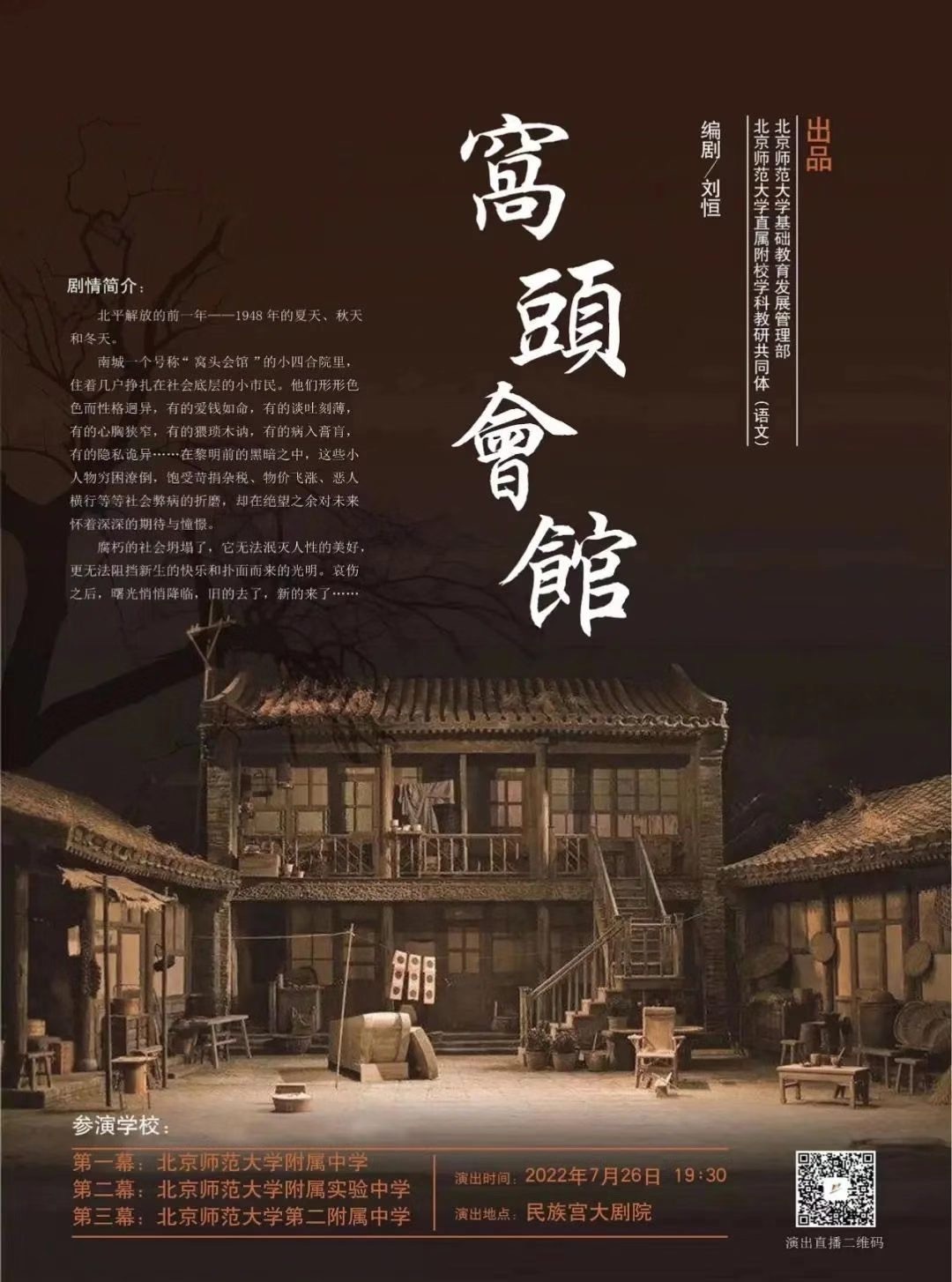 26日晚19:30,青春版《窝头会馆》双线公演!看中学生登大舞台来飙戏 26日晚19:30,青春版《窝头会馆》双线公演!看中学生登大舞台来飙戏
