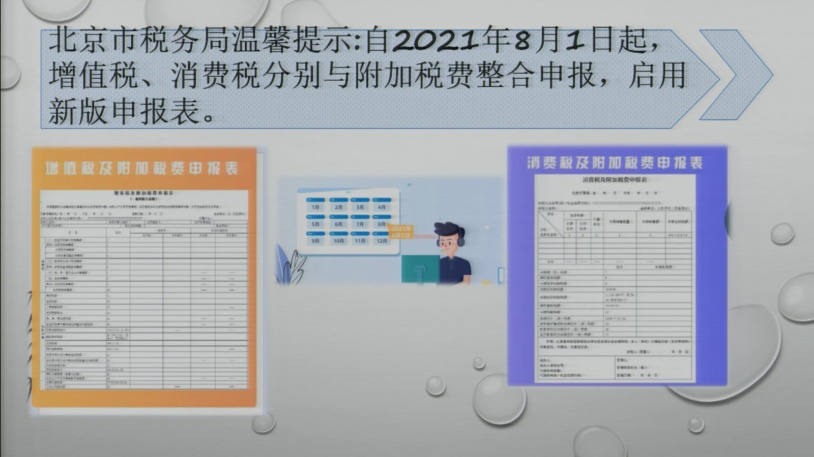 8月1日起增值税、消费税及附加税费这样申报