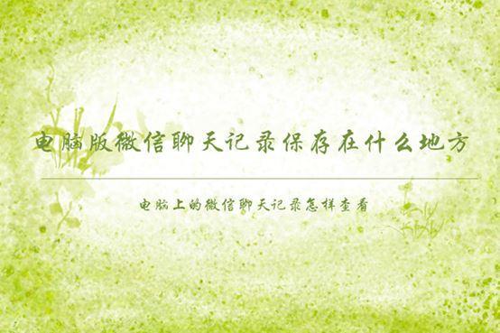 微信电脑版的聊天记录保存在哪里?怎样查看