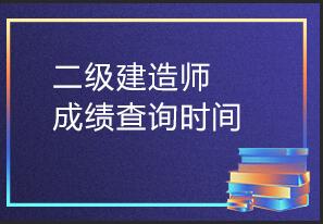 河南2018年二建考试成绩何时公布?