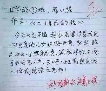 小学生搞笑作文 这是要把老师逼疯呀!