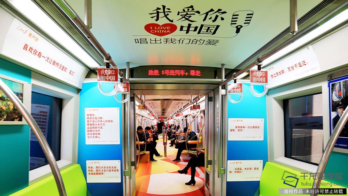 10月5日，北京地铁1号线“我爱你中国”主题专列。自10月2号起，绘有“我爱你中国”主题的G437专列现身北京地铁，这辆满载着对祖国母亲祝福和爱的特色专列，成为地铁线上一道“流动的风景线”（图片来源：tuku.qianlong.com）。陈燕华摄 千龙网发