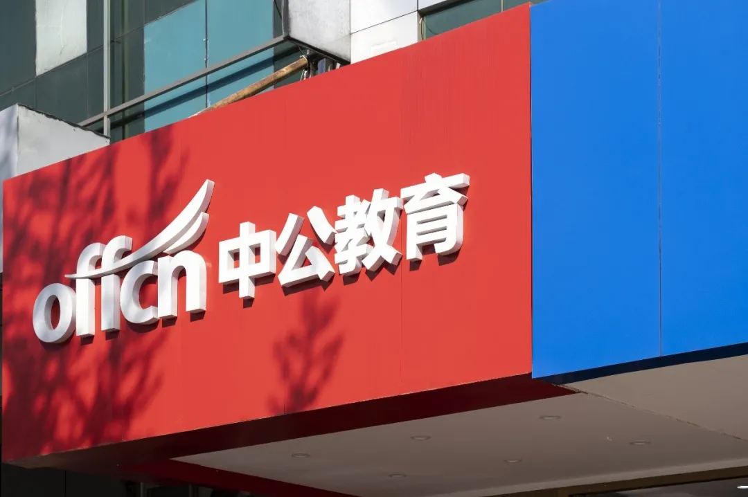 中公教育“上市”两年记 中公教育“上市”两年记