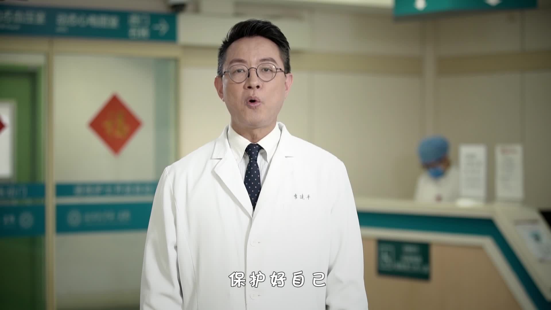 北大医院心内科医生李建平：保护好自己 也保护好身边的人