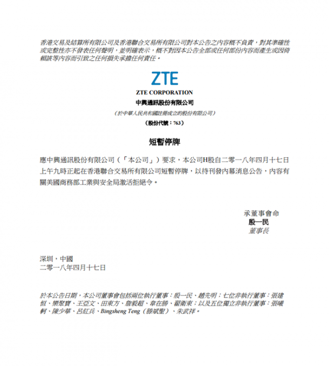 中兴通讯惨遭美国全面封杀:股票现已紧急停牌
