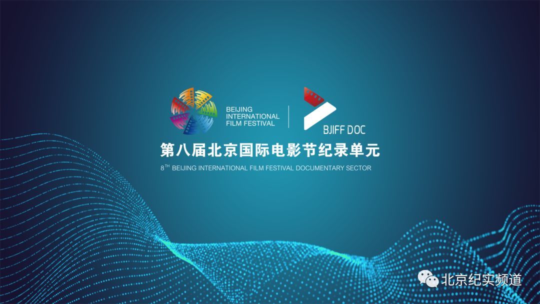新时代 • 新使命 2018年第八届北京国际电影节•纪录单元全面启动