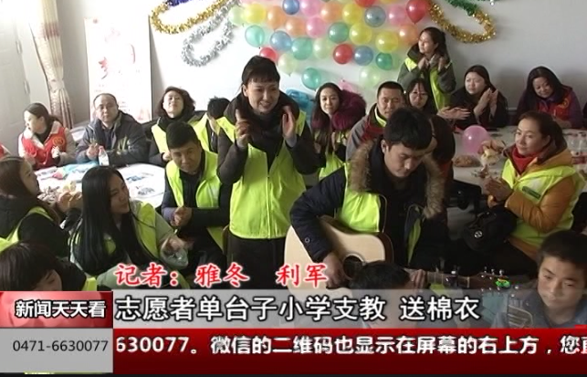 首届中国全媒体公益年会:《新闻天天看》10周年特别策划-志愿者为单台子小学支教送棉衣 首届中国全媒体公益年会:《新闻天天看》10周年特别策划-志愿者为单台子小学支教送棉衣