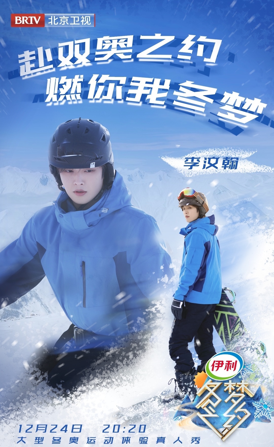 《冬梦之约》第2季最新阵容公开!李汶翰加盟!