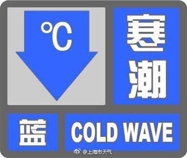 上海中心气象台17时发布寒潮蓝色预警信号