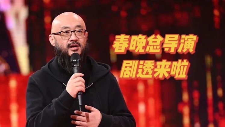 期待拉满!北京台春晚总导演秦峥“剧透”春晚节目“新阵容”! 期待拉满!北京台春晚总导演秦峥“剧透”春晚节目“新阵容”!