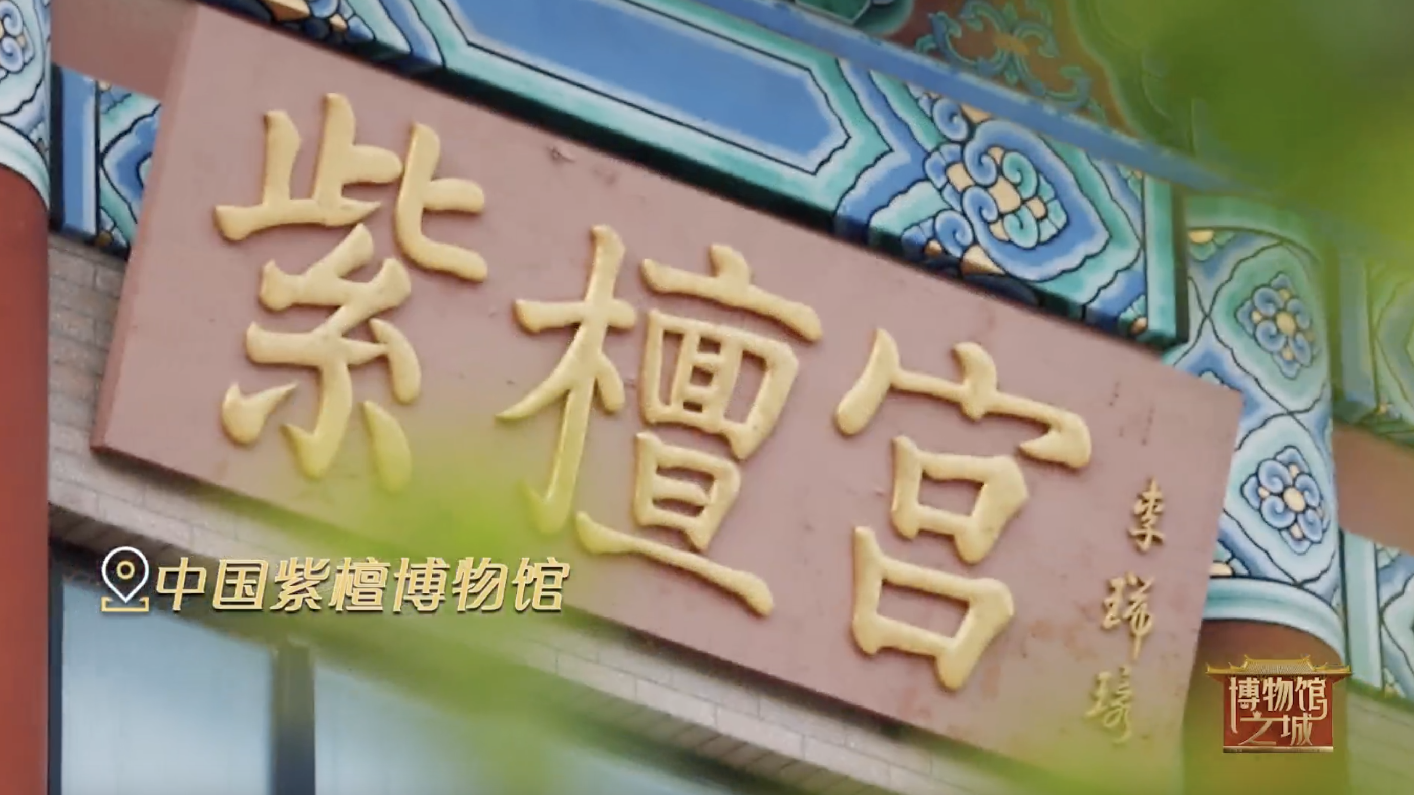 《博物馆之城》|恪守平凡匠心 传承木雕非遗文化 《博物馆之城》|恪守平凡匠心 传承木雕非遗文化