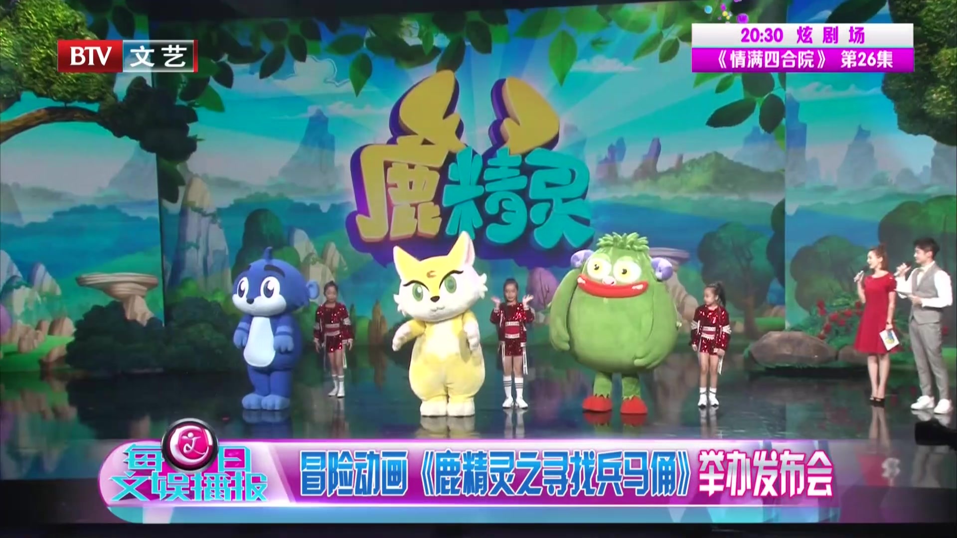 冒险动画《鹿精灵之寻找兵马俑》举办发布会