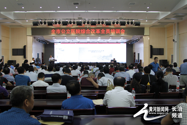 长治市启动县乡医疗卫生机构一体化改革工作
