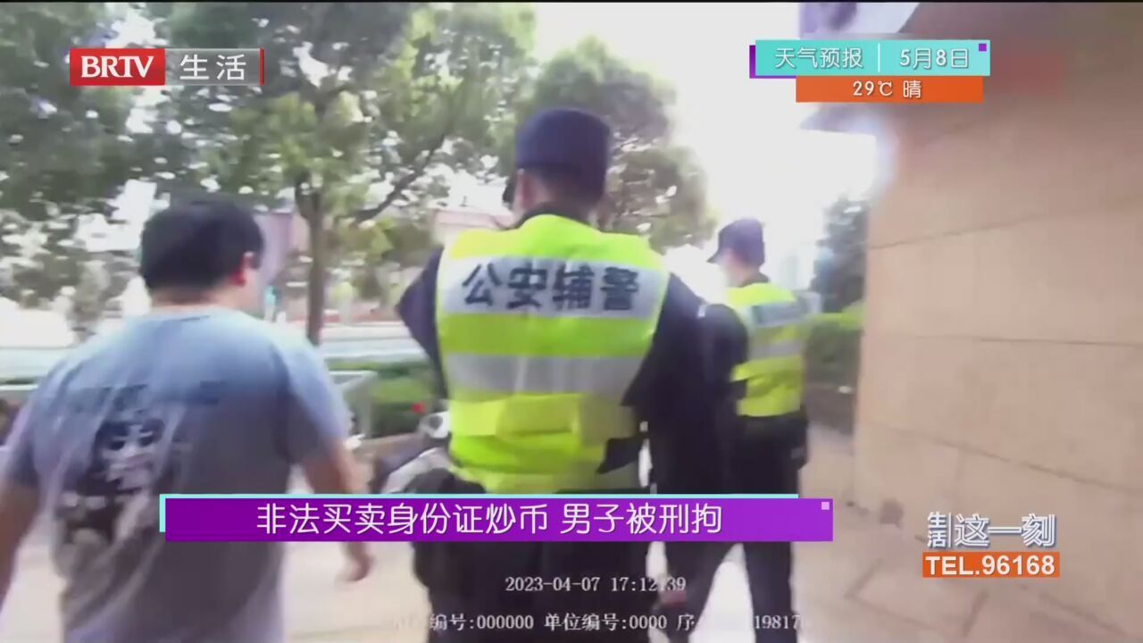 非法买卖身份证炒币 男子被刑拘