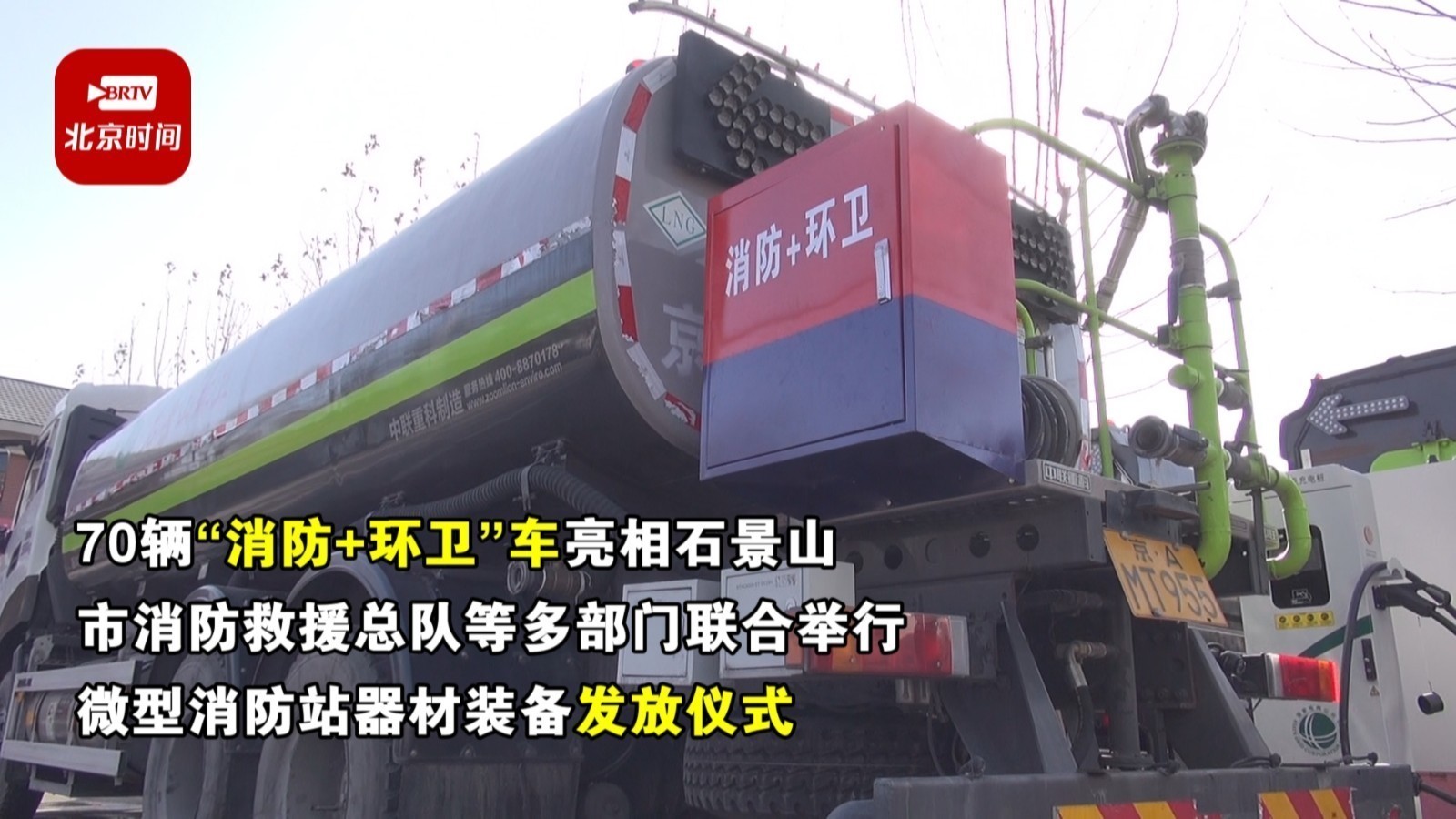 70个“消防+环卫”移动微型消防站亮相石景山 70个“消防+环卫”移动微型消防站亮相石景山