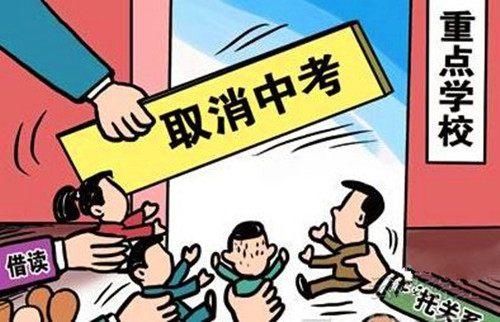 2018年可能取消中考 全国将普及高中教育对学