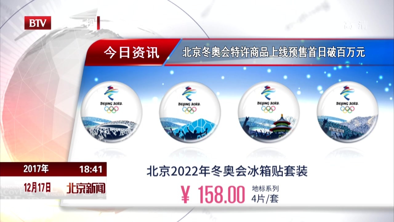 北京冬奥会特许商品上线预售首日破百万元