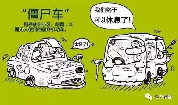 僵尸车!咋整?看咱街道办的!