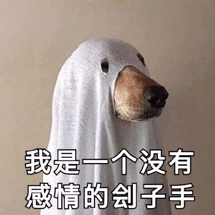 狗子表情包:我是一个没有感情的刽子手
