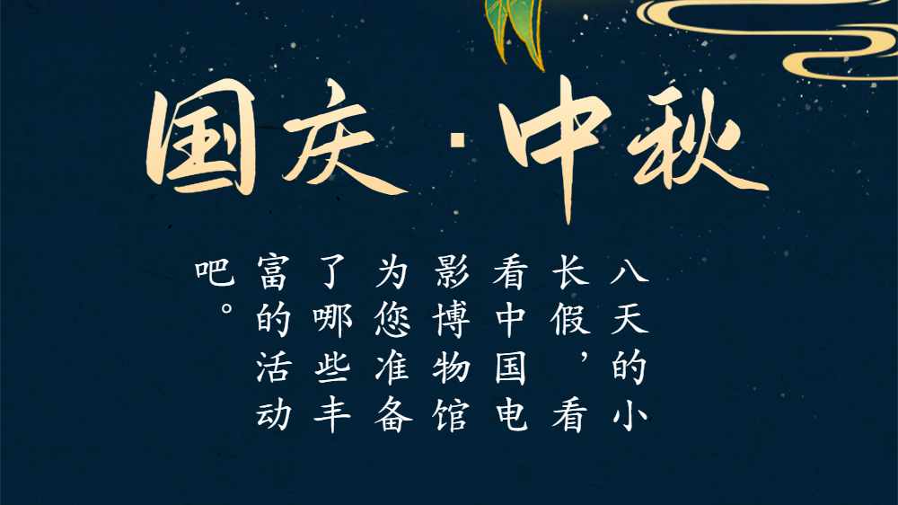 预告 | 国庆中秋活动早知道