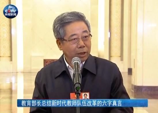 教育部长总结新时代教师队伍改革的六字真言 教育部长总结新时代教师队伍改革的六字真言