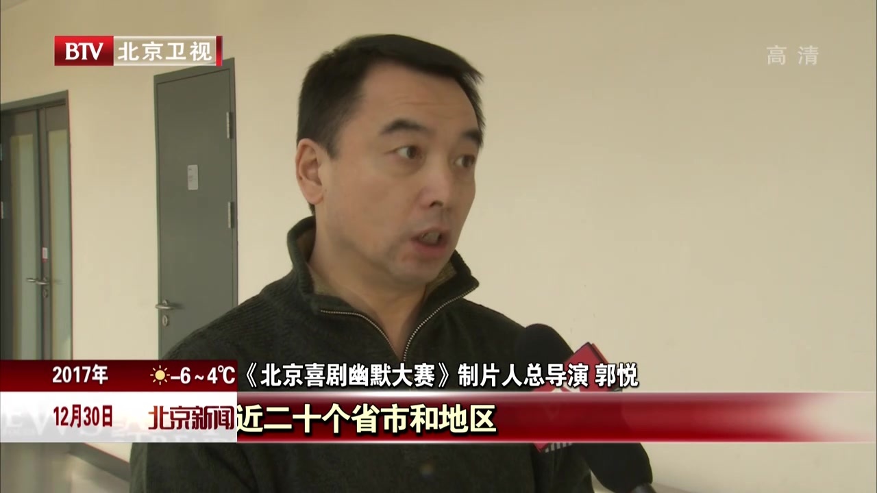 第七届《北京喜剧幽默大赛》12月30日晚拉开帷幕