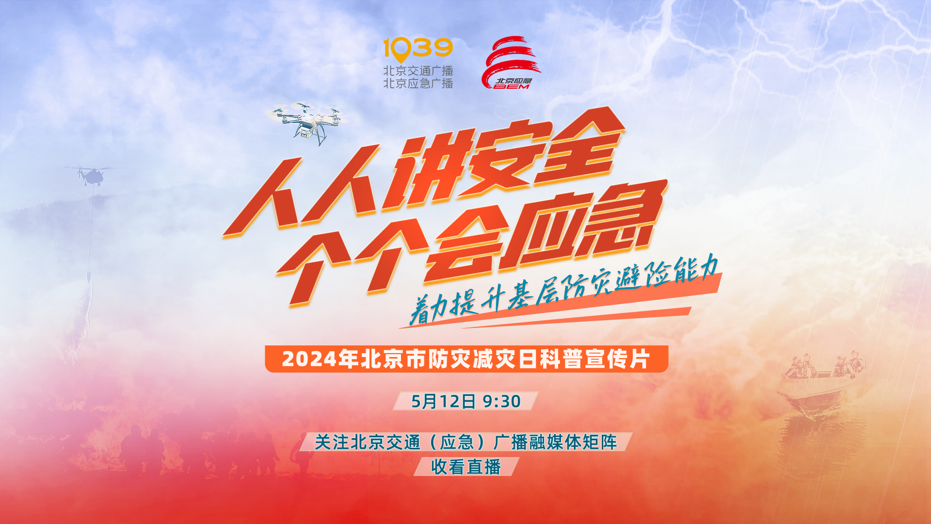 2024年北京市防灾减灾日科普宣传片 2024年北京市防灾减灾日科普宣传片