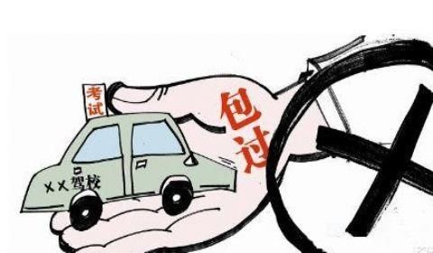 考驾照包过的说法,竟然是空手套白狼?