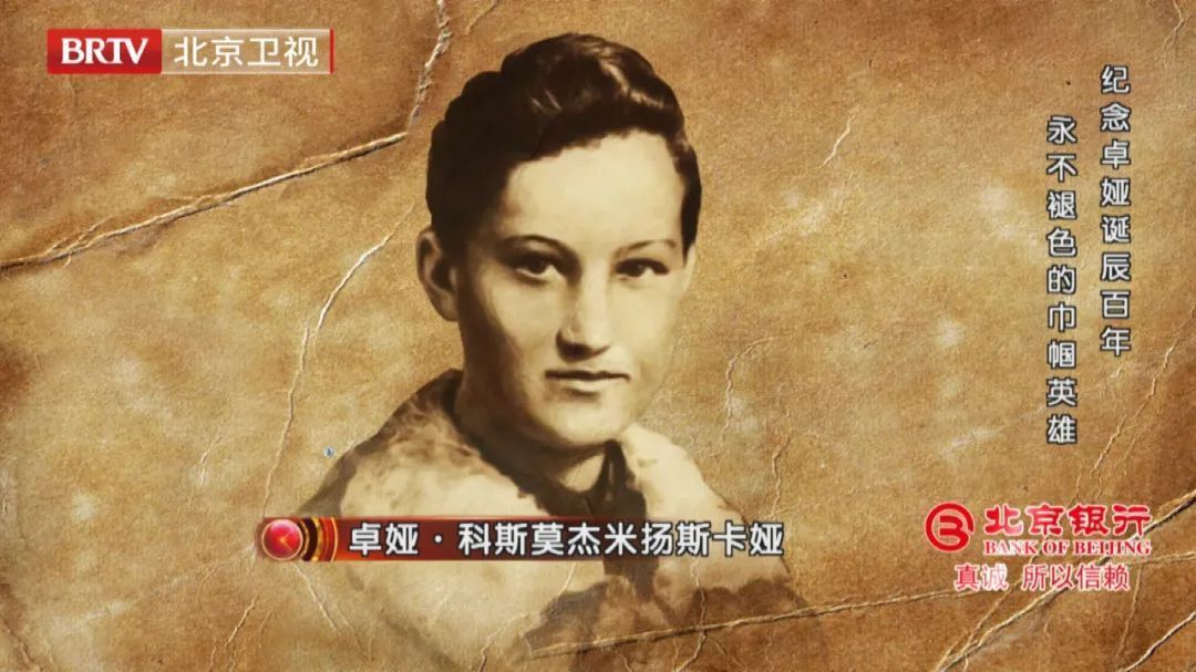 卓娅诞辰100周年 | 《档案》为您讲述苏联英雄卓娅牺牲背后的故事 卓娅诞辰100周年 | 《档案》为您讲述苏联英雄卓娅牺牲背后的故事