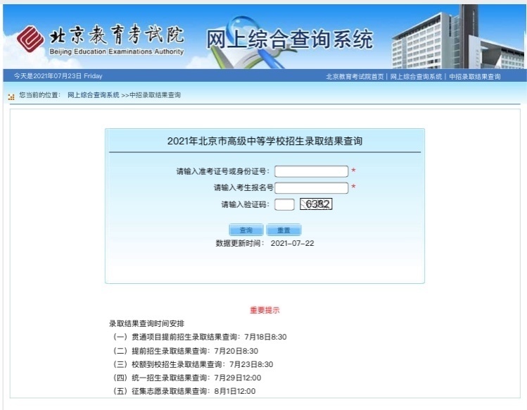 2021年北京中招校额到校录取结果今日查询 2021年北京中招校额到校录取结果今日查询