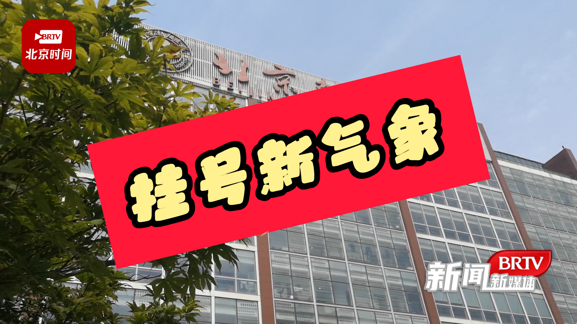 【喜迎二十大 北京新变化】——挂号新气象! 【喜迎二十大 北京新变化】——挂号新气象!