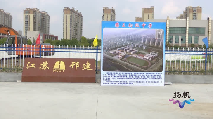 优化扬州西区新城教育布局：两所学校加速推进，集中打造一批幼儿园