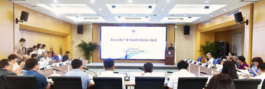 北京文化产业发展研究院正式成立助力北京全国文化中心建设