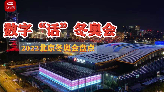 数说冬奥 | 这10个数字和北京冬奥会息息相关→ 数说冬奥 | 这10个数字和北京冬奥会息息相关→