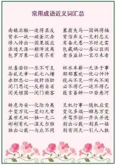 小学500个成语近反义词,暑假每天2组,开学秒变