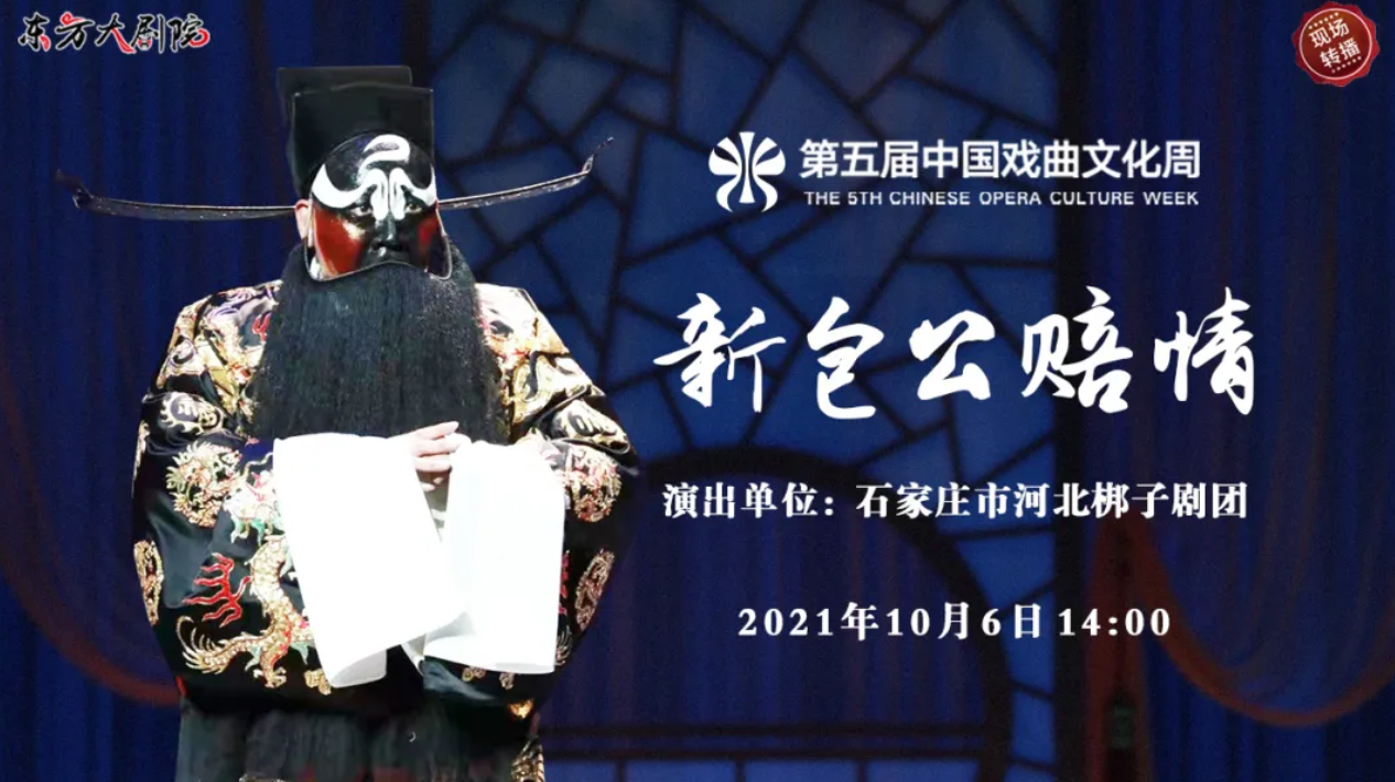 第五届中国戏曲文化周《新包公赔情》