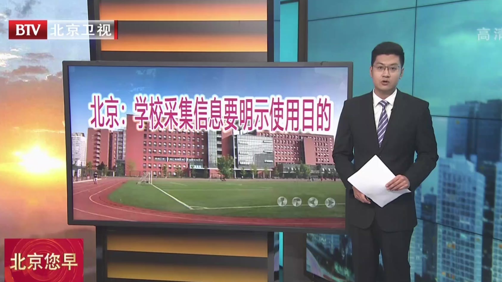 北京：学校采集信息要明示使用目的