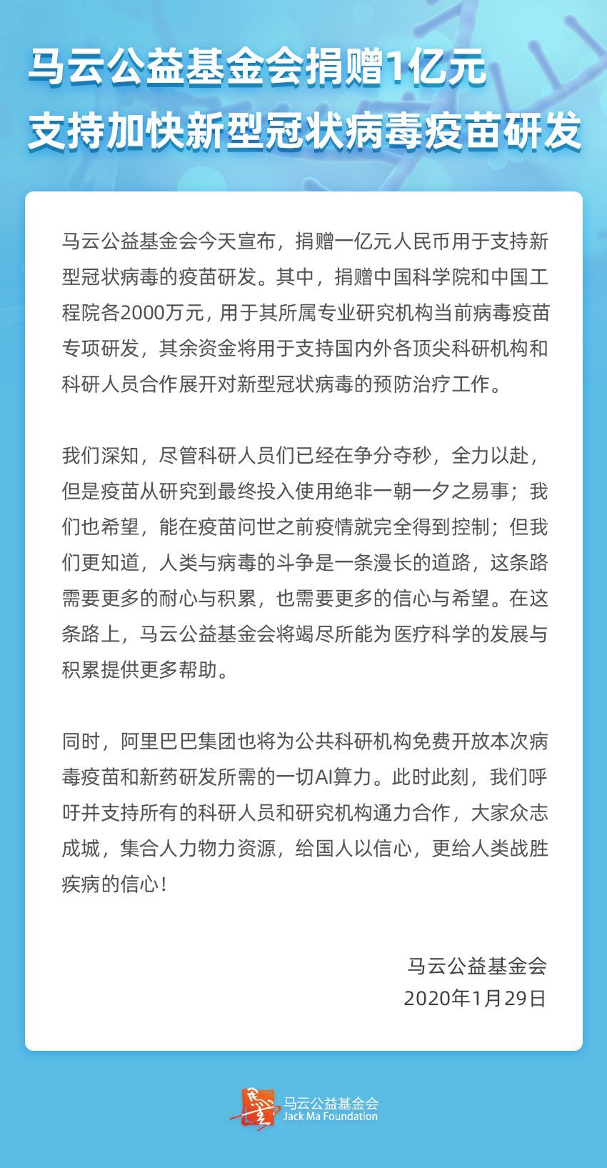 马云公益基金会捐赠1亿元 支持冠状病毒疫苗研发