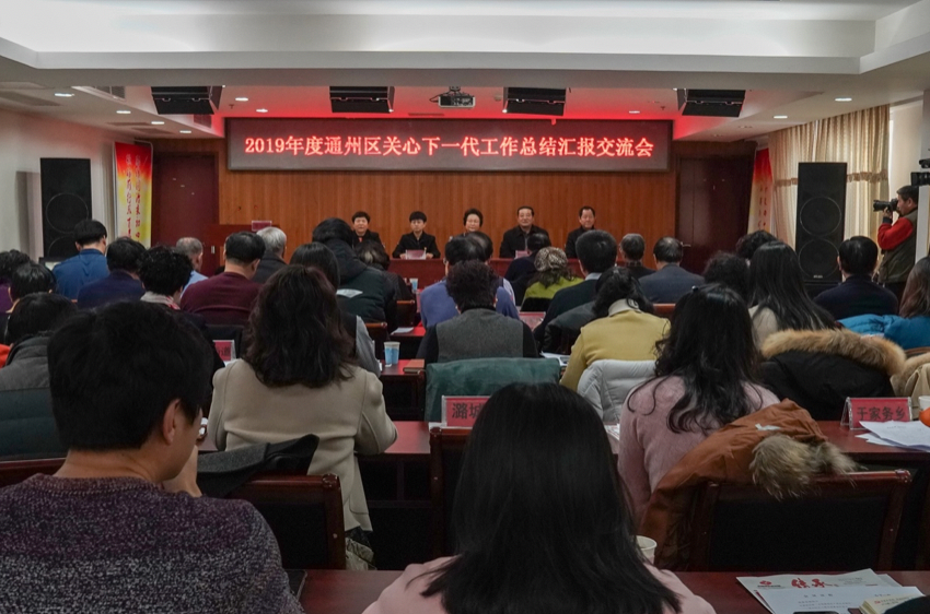 通州区关工委举行2019年度工作总结交流汇报会 通州区关工委举行2019年度工作总结交流汇报会