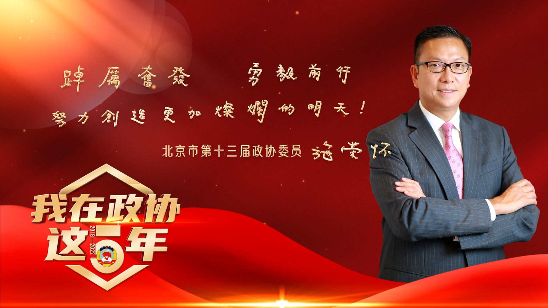 我在政协这五年｜施荣怀：家国情怀代代相传 爱国爱港同心前行