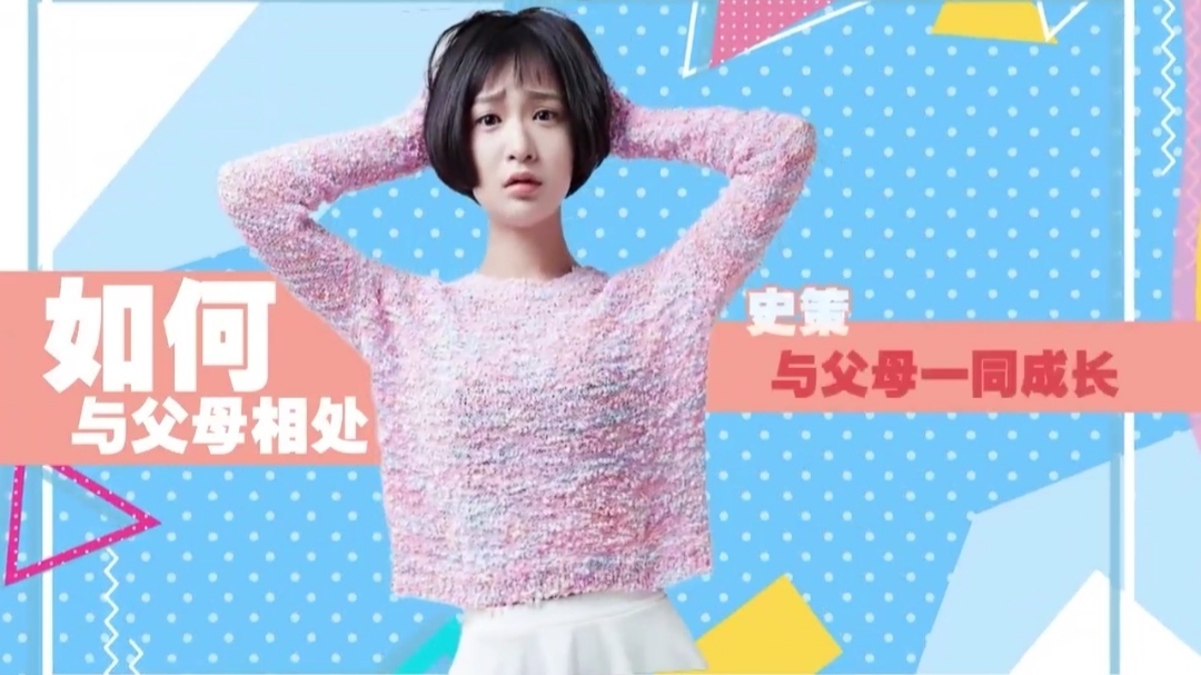 史策 与父母一同成长_北京时间