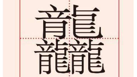“龘”字火了！生僻字出圈背后是文化传承_北京时间