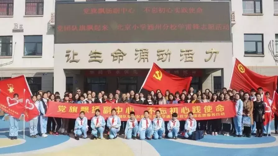 北京小学通州分校 ：开展“党旗飘扬副中心”系列志愿者服务活动