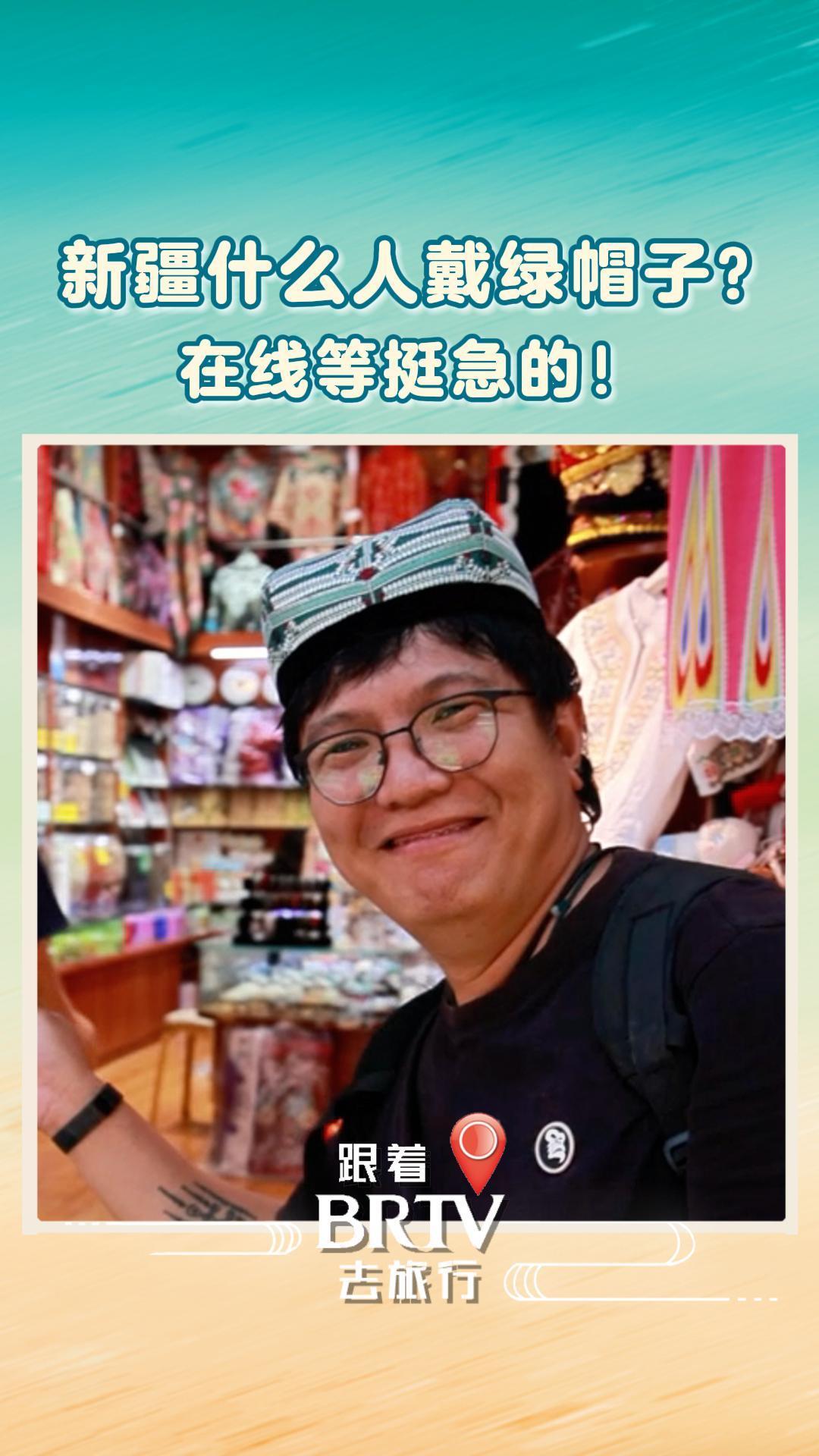 新疆什么人戴绿帽子？ 在线等挺急的！